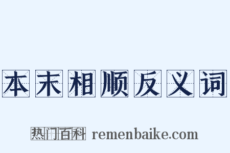 本末相顺反义词是什么意思的图片